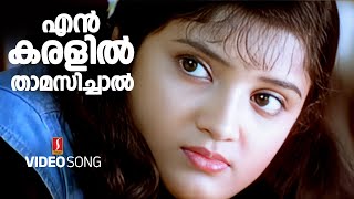 En Karalil Thamasichal Video Song | Nammal | Afsal , Franco | Mohan Sithara | Kaithapram