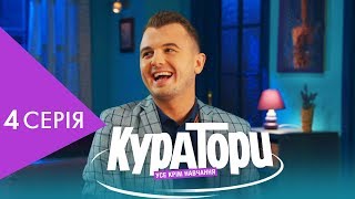 КУРАТОРИ | 4 серія | НЛО TV