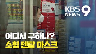 어디서 구하나? 소형 덴탈 마스크 / KBS뉴스(News)