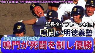 【≪速報/高校野球四国大会≫延長14回タイブレークの死闘は鳴門が粘りに粘って明徳を下し優勝！/第75回春季四国地区高等学校野球大会 決勝戦】2022/04/30鳴門高校vs明徳義塾高校