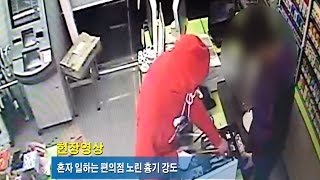 현장영상 - 혼자 일하는 편의점 노린 흉기 강도