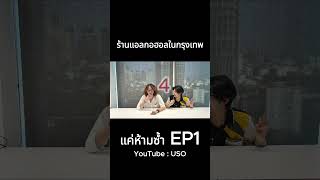 แค่ห้ามซ้ำ EP.1/3 | youtube: uso official