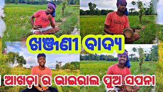 ଖଞ୍ଜଣୀ ବାଦ୍ୟ ଆଖଡ଼ା ର ଭାଇରାଲ ପୁଅ ସପନା😘😘