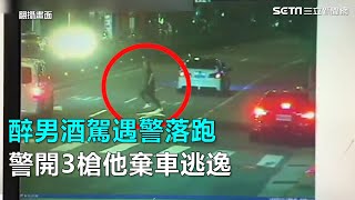 醉男酒駕遇警落跑　警開3槍他棄車逃逸｜三立新聞網SETN.com