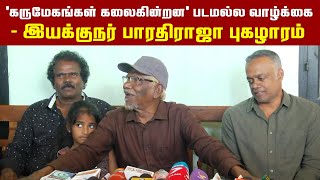 'Karumegangal Kalaiginrana' team press meet | Bharathiraja | Thangar Bachan | Gautham Vasudev Menon