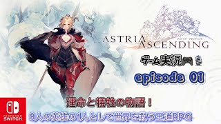 ASTRIA ASCENDING ゲーム実況 episode 01 運命と犠牲の物語！8人の英雄の1人として世界を救う王道RPG ニンテンドースイッチver アストリアアセンディング