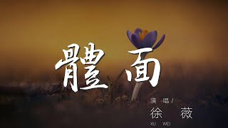 體面 - 徐薇『我愛你不後悔 也尊重故事結尾』【動態歌詞Lyrics】