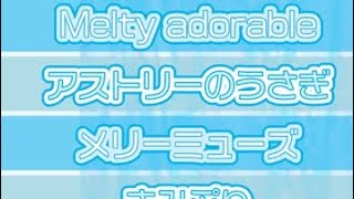 アストリーのうさぎ2023.07.15 きみぷりあおいちゃんす〜生誕祭より