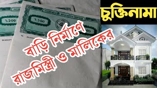 রাজমিস্ত্রীর সাথে চুক্তিতে যেসব শর্ত দিতে ভুলবেন না || বিল্ডিং নির্মাণে চুক্তিনামা