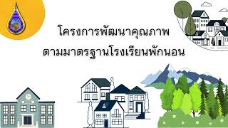 โครงการพัฒนาคุณภาพ ตามมาตรฐานโรงเรียนพักนอนโรงเรียนบ้านห้วยน้ำขาว