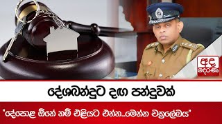 දේශබන්දුට දඟ පන්දුවක් - ''දේපොළ ඕනේ නම් එළියට එන්න...මෙන්න චක්‍රලේඛය''