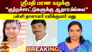 #Breaking : ஸ்ரீமதி மரண வழக்கு - பள்ளி தாளாளர் ரவிக்குமார் உட்பட 5 பேர் புதிய மனு