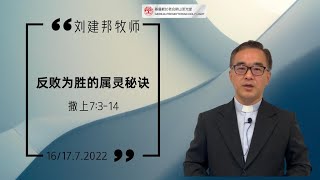 长老会新山圣光堂2022年7月17日主日崇拜直播