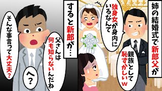 姉の結婚式で私に新郎父「独身って結婚しないんですか？」→直後、姉の夫の様子が…【2ch修羅場スレ・ゆっくり解説】