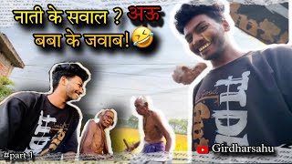 नाती के सवाल ?😂 अऊ बबा के अलकरहा ख़तरा 🤣 जवाब ! का ही बोले bhaiya #cg