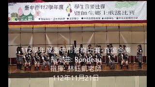 文心國小直笛團｜Mouret: Rondeau｜Allan Rosenheck: Los Angeles eine Vielvolkerstadt｜112臺中市學生音樂比賽｜1121121