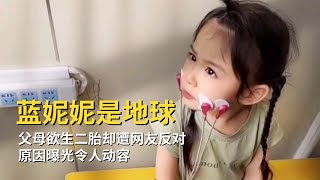 无声天使蓝妮妮，父母欲生二胎却遭网友反对，原因曝光令人动容。