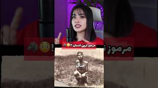 داستان مرموز ترین انسان!!😨😳