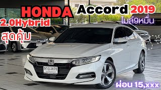 รีวิว Honda Accord 2.0Hybrid 2019ไมล์9หมื่น สวยคุ้ม ￼สนใจ091-444-7982/นุช#รถมือสอง #honda #accord