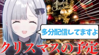 クリスマスの予定を聞かれる花芽すみれ【切り抜き/ぶいすぽ】