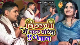 #Golu Raja और #Anupma Yadav दर्द भरा गीत | जिन्दगी में जहर घोरेलु ए जान | Stage Show