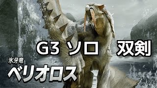 【MHXX】Ｇ３　ソロ　双剣　ヘタレハンターが行く！ ベリオロス戦