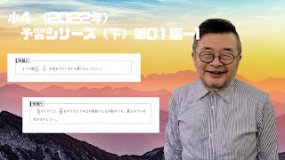 予習シリーズ（2022年）４年下　第01回ー1