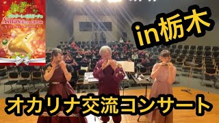 ocarina製作者平本孝太が贈ります　カンターレ栃木県交流コンサート　演奏有り⭐️明日があるさ\u0026地上の星⭐️