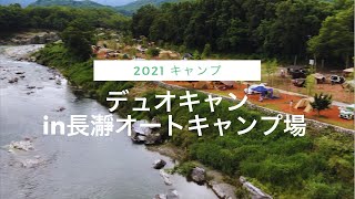 【2021キャンプ#2】デュオキャンin長瀞