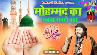 मुहम्मद का रुतबा सबसे बड़ा | Ramzan Special Qawwali 2023 | Chand Qadri | Rasool E Pak Ka Roza