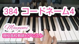 *384*「コードネーム4」