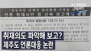 [제주MBC뉴스] 취재의도 파악해 보고?…제주도 언론대응 논란 / 2022년 12월 12일