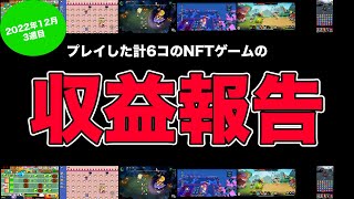 【2022年12月3週目】プレイしたNFTゲームの収益はこんな感じ