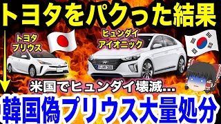 【ゆっくり解説】トヨタ  VS ヒュンダイのハイブリッド車対決、プリウスを丸パクリした結果...大量在庫で大規模処分wついに天罰が下る！