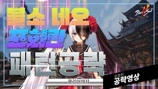 [블소네오]포화란 원딜 근딜 탱 / 패턴 / 숙련 / 공략 / 타임어택 #블소네오 #블레이드앤소울 #포화란