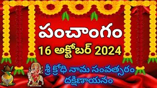 Daily Panchangam 16 October 2024 Panchangam today| 16 October 2024 |Telugu Calendar Panchangam Today