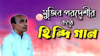 মুজিব পরদেশীর কণ্ঠে হিন্দি গান | Mujib Pardeshi With Nishith Surjo | Gaan Golpo With Nishith Surjo