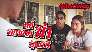 จริงป่าวว้าาา EP.30 | จับเข่านั่งคุย! (ตอนที่1)“นักโทษ” พยายามฆ่าบุพการี