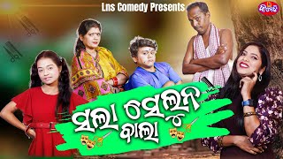 SALA SELUN BALA | ODIA COMEDY TADKA | GYANA \u0026 GUNDA | PRADYUMNA NAYAK | LNS COMEDY