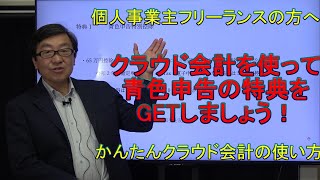 クラウド会計で青色申告の特典をGETしましょう！かんたんクラウド会計の使い方