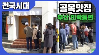 [전국시대] 줄서서 먹는 골목맛집! 부산 민락동편