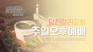 당진감리교회 2월 26일 주일오후예배 온라인 실시간 예배