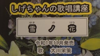 「雪ノ花」しげちゃんの歌唱レッスン講座 / 大川栄策・令和1年11月発売