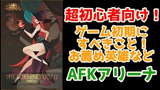 【AFKアリーナ】超初心者向け！ビギナーズガイド！ゲーム初期の進め方＋お薦め英雄！サーバーチェンジして最初から無課金でプレイします！(ゲーム開始初日）