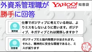 Yahoo 知恵袋に外資系管理職がゆるく回答（仕事効率化、ノウハウ編〜 仕事でシンプルかつ多くを複雑に考えている人は、ミスが少ないですか？／ ポジティブな人は、ミスがより少ないですか？）