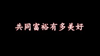 共同富裕是什么？不干活有房住有饭吃就是我们终极目标！