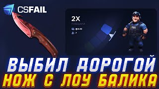 КС ФЕЙЛ С ЛОУ БАЛАНСА ДО НОЖА! ИМБОВЫЙ САЙТ CSFAIL ДАЛ НОЖИК