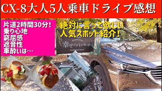 ７人乗りCX-8 大人５人乗車のドライブ！３列目使う？使わない？どっちが快適か？！