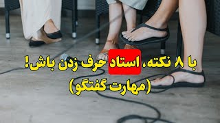 با ۸ نکته، استاد حرف زدن باش! مهارت گفتگو