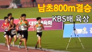 800m결승(남초) kbs배 전국육상경기대회 2019